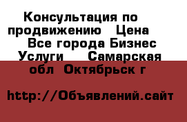 Консультация по SMM продвижению › Цена ­ 500 - Все города Бизнес » Услуги   . Самарская обл.,Октябрьск г.